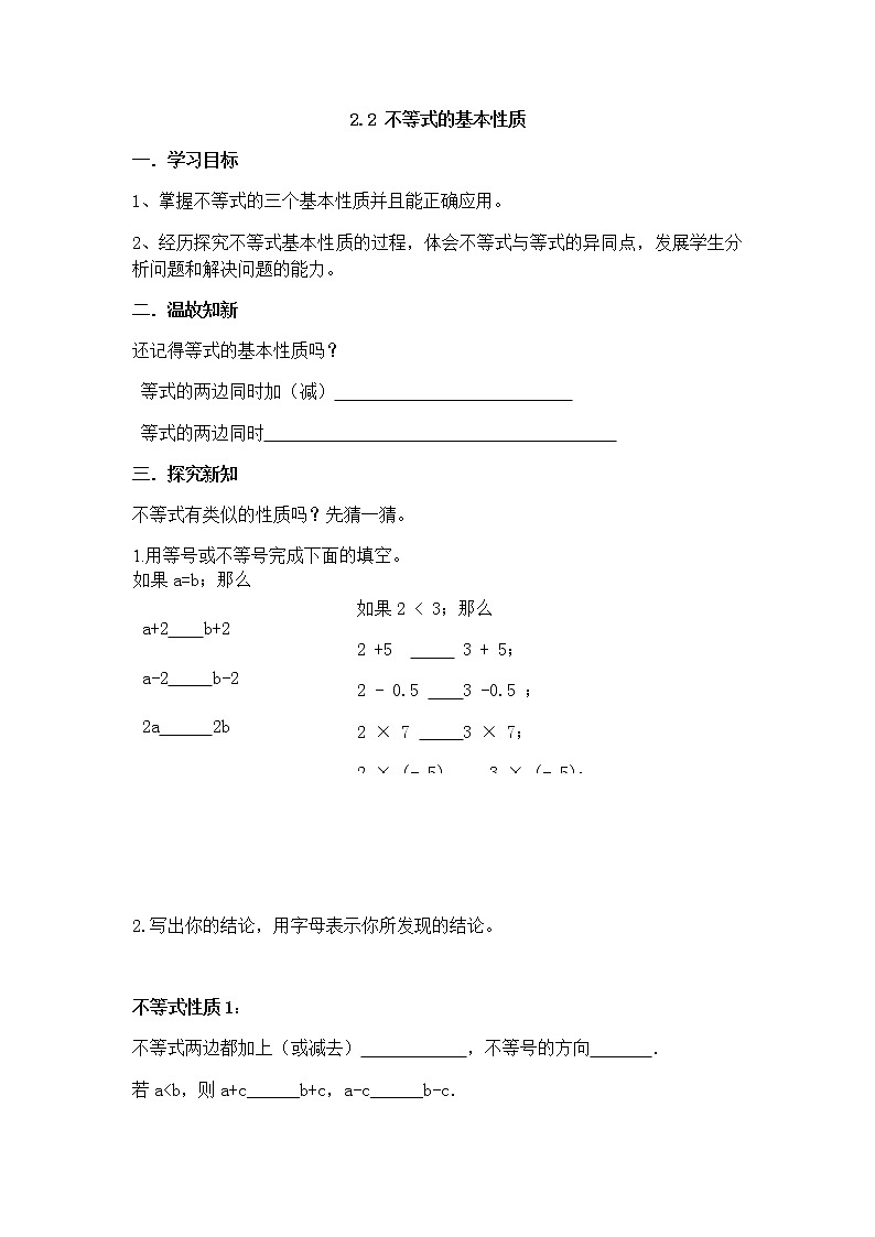 北师版八年级数学下册导学案：2.2 不等式的基本性质01