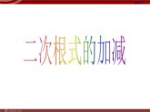 二次根式的加减 公开课一等奖课件