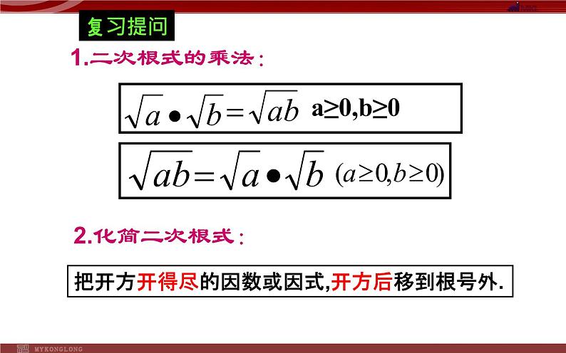 二次根式的除法 优课一等奖课件02