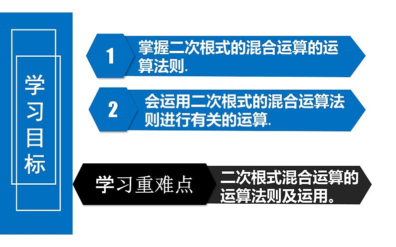 二次根式的混合运算 优课一等奖课件02