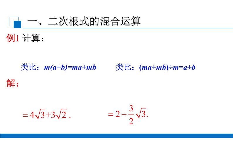 二次根式的混合运算 优课一等奖课件03