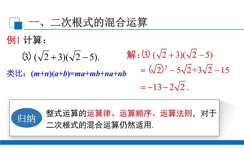 二次根式的混合运算 优课一等奖课件04