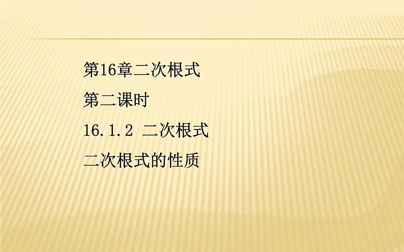 二次根式的性质 优课一等奖课件01