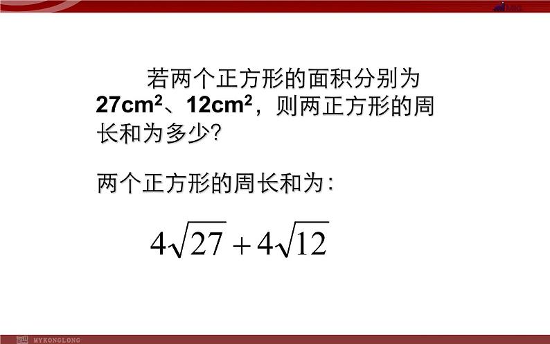 二次根式的加减 优课一等奖课件第5页