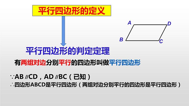 平行四边形的判定 优课教学课件05