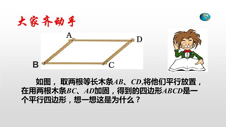 平行四边形的判定 优课教学课件08