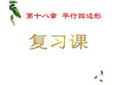 平行四边形复习课 优课一等奖课件