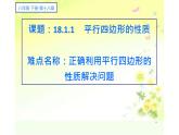平行四边形的性质 公开课一等奖课件