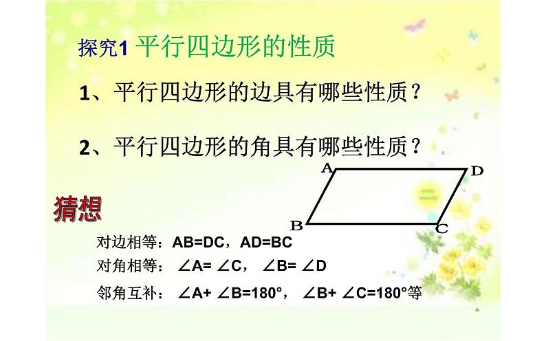 平行四边形的性质 公开课一等奖课件07