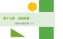 2021学年17.1 勾股定理教学ppt课件