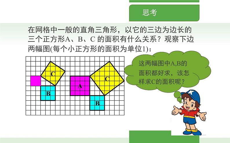 探索勾股定理（1）优课教学课件05