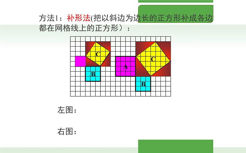 探索勾股定理（1）优课教学课件06