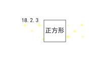 初中人教版18.2.3 正方形教学课件ppt