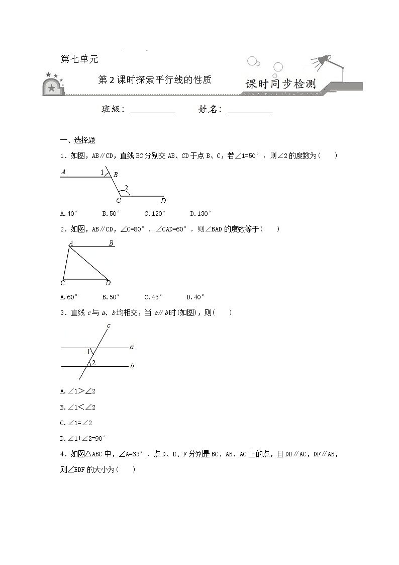 7.2探索平行线的性质（含解析版） 试卷01