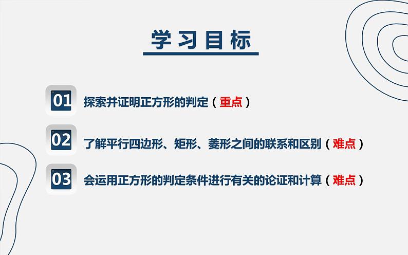 正方形的判定 优课教学课件02