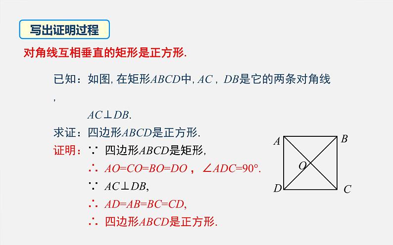 正方形的判定 优课教学课件07