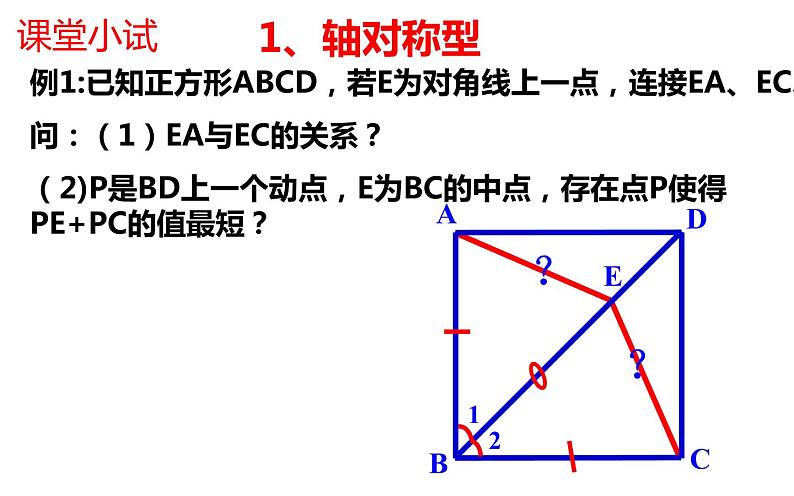 正方形的性质(3)优课教学课件08