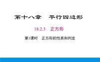 初中数学人教版八年级下册18.2.3 正方形教学ppt课件