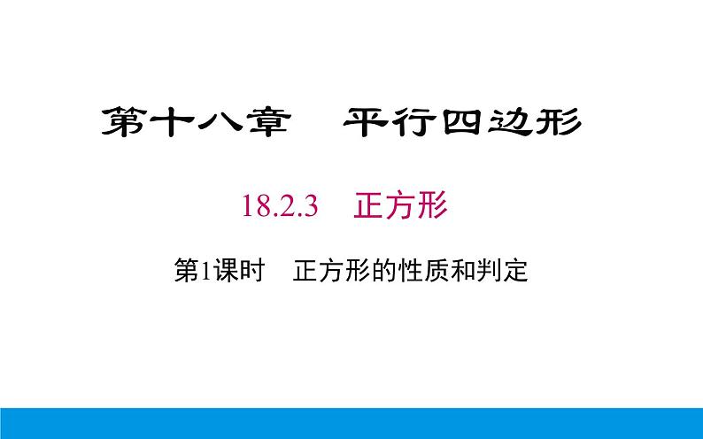 正方形的性质和判定 优课教学课件01