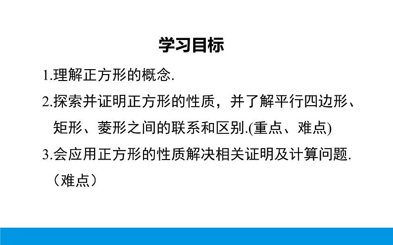 正方形的性质和判定 优课教学课件02