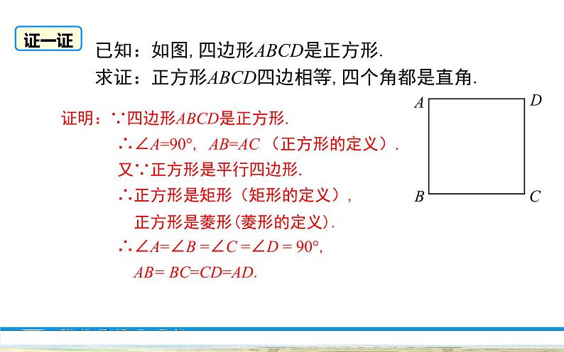 正方形的性质和判定 优课教学课件07