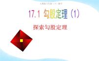 2021学年第十七章 勾股定理17.1 勾股定理教学ppt课件