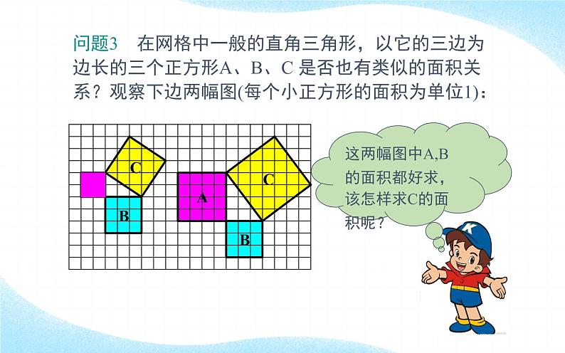 探索勾股定理 优课教学课件07