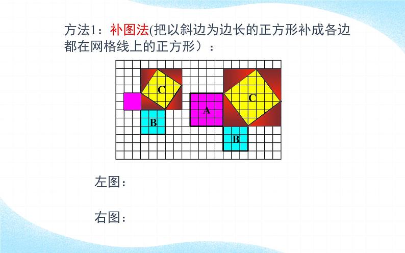 探索勾股定理 优课教学课件08