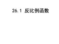 初中数学人教版九年级下册第二十六章 反比例函数26.1 反比例函数26.1.1 反比例函数教课内容课件ppt