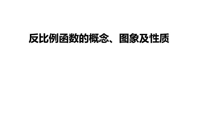 2020—2021学年九年级数学人教版下册26.1 反比例函数 课件03