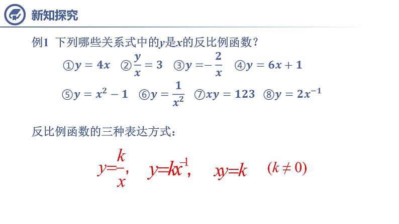 2020—2021学年九年级数学人教版下册26.1 反比例函数 课件05