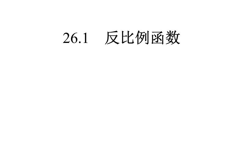 2020—2021学年九年级数学人教版下册26.1 反比例函数(1)第1页