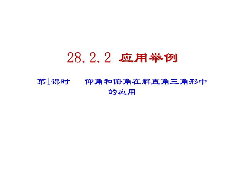 2020-2021学年人教版九年级下册数学课件28.2.2 应用举例  第一课时 仰角和俯角在解直角三角形中的应用01