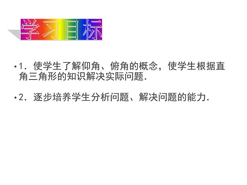 2020-2021学年人教版九年级下册数学课件28.2.2 应用举例  第一课时 仰角和俯角在解直角三角形中的应用03