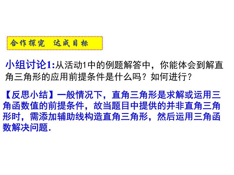 2020-2021学年人教版九年级下册数学课件28.2.2 应用举例  第一课时 仰角和俯角在解直角三角形中的应用06