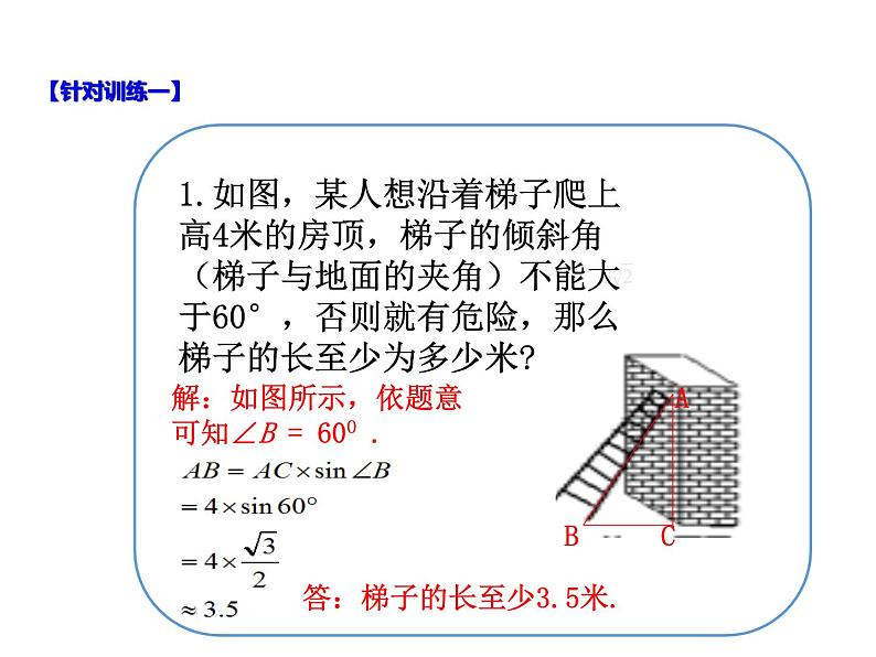 2020-2021学年人教版九年级下册数学课件28.2.2 应用举例  第一课时 仰角和俯角在解直角三角形中的应用07