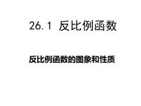 初中数学人教版九年级下册第二十六章 反比例函数26.1 反比例函数26.1.1 反比例函数课前预习课件ppt