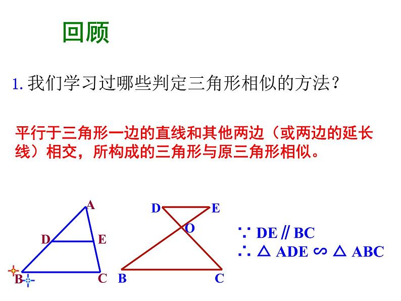 2020—2021学年人教版数学九年级下册27.2.1相似三角形的判定课件第2页