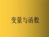 变量与函数 公开课教学课件