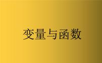 初中数学人教版八年级下册19.1.1 变量与函数教学课件ppt