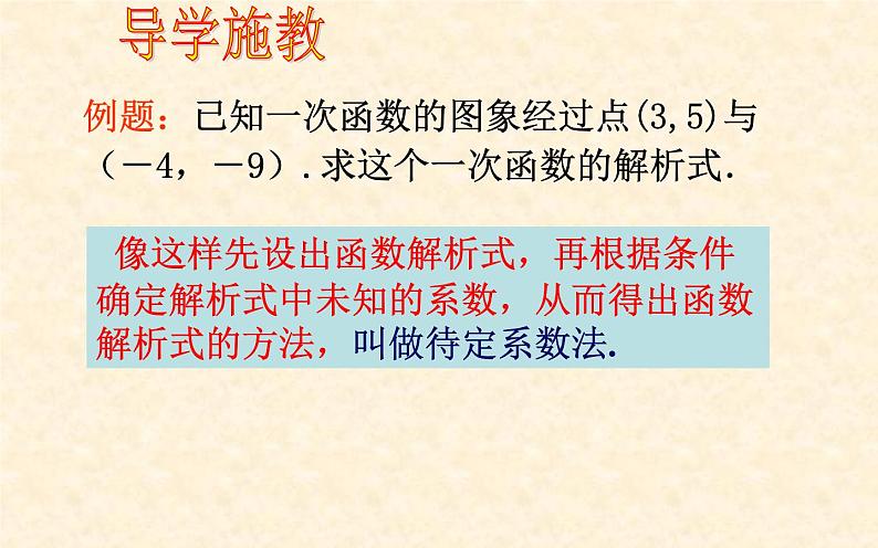 待定系数法求函数解析式 优课教学课件04