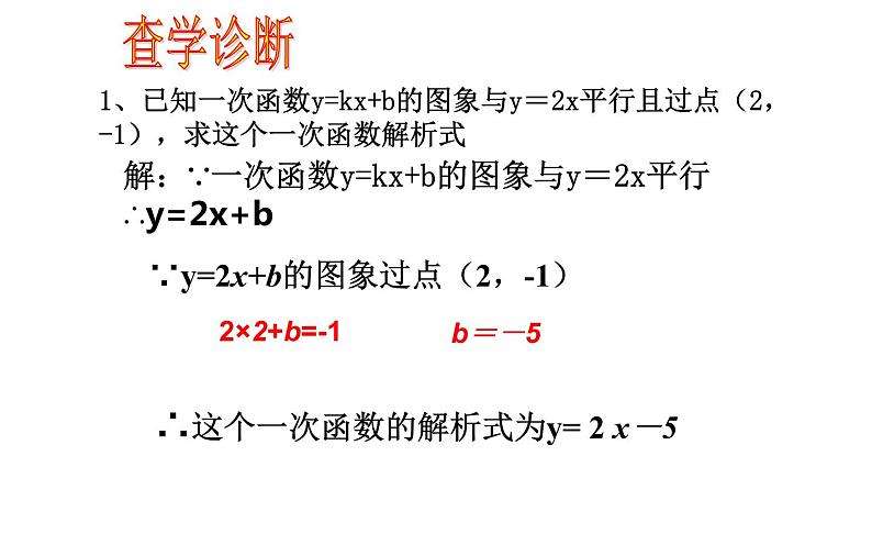 待定系数法求函数解析式 优课教学课件06