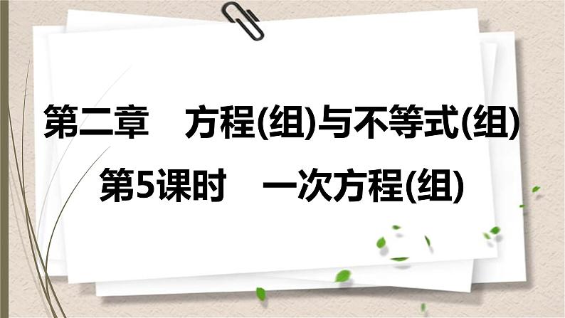 2021年中考数学总复习课件第5课时　一次方程(组)第1页