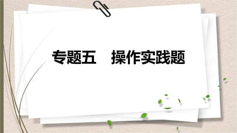 2021年中考数学总复习课件专题5　操作实践题第1页