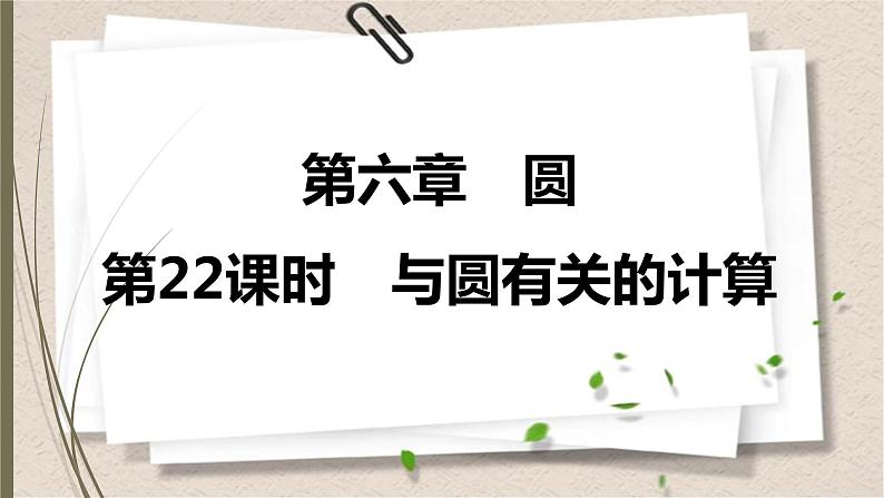 2021年中考数学总复习课件第22课时　与圆有关的计算01