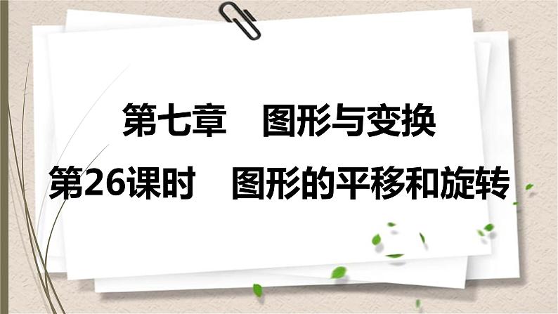 2021年中考数学总复习课件第26课时　图形的平移和旋转01