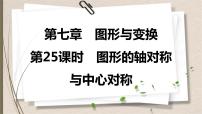 2021年中考数学总复习课件第25课时　图形的轴对称与中心对称