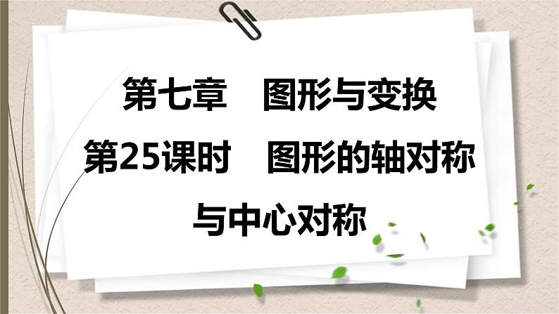 2021年中考数学总复习课件第25课时　图形的轴对称与中心对称01