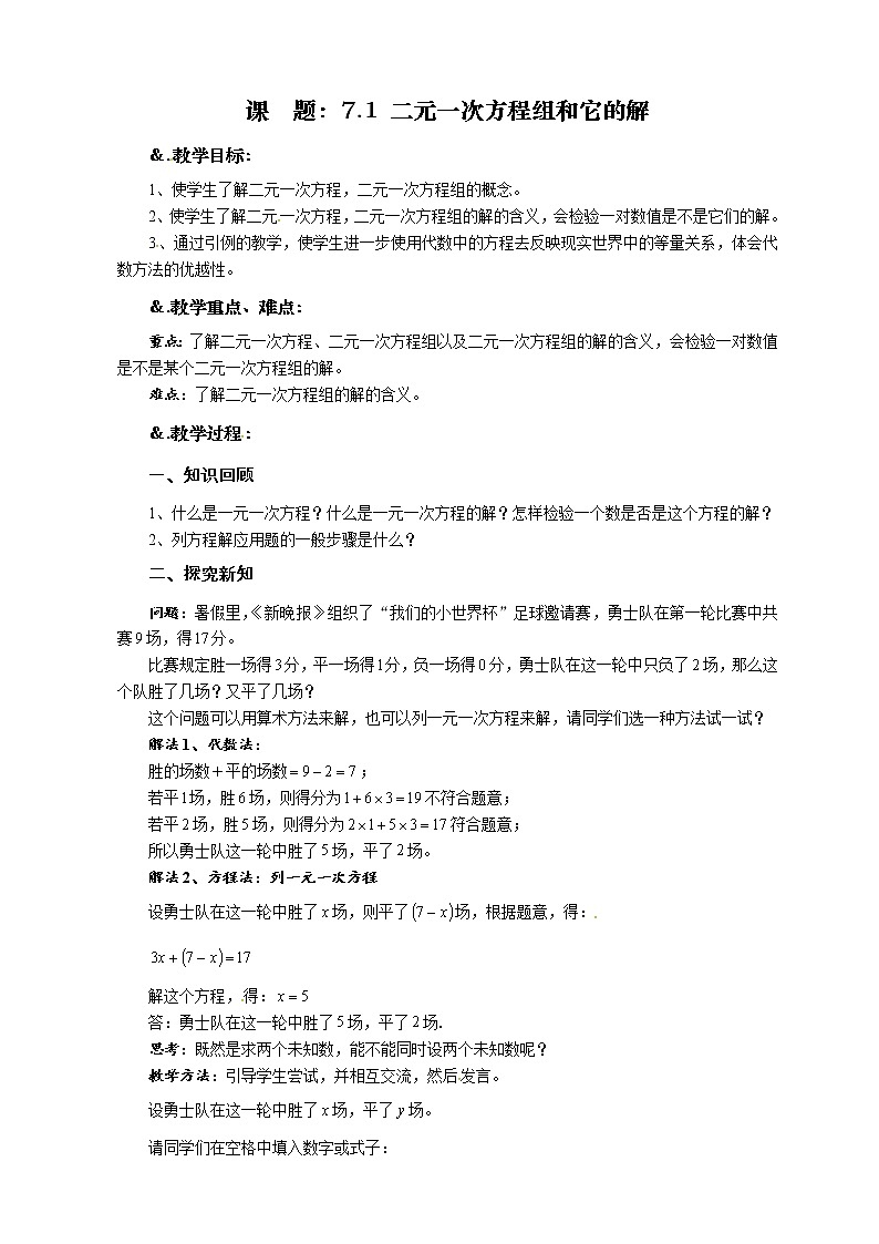 7.1 二元一次方程组和它的解-华师大版七年级数学下册教案01