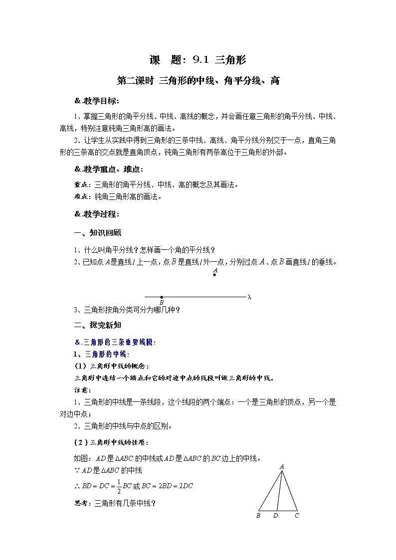 9.1 三角形 第二课时 三角形的中线、角平分线、高-华师大版七年级数学下册教案01